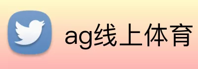ag线上体育 logo